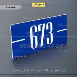 پلاک شماره واحد 9 - Image 28